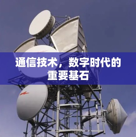 通信技术，数字时代的重要基石