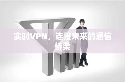 实时VPN，连接未来的通信桥梁