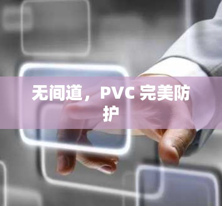 无间道，PVC 完美防护