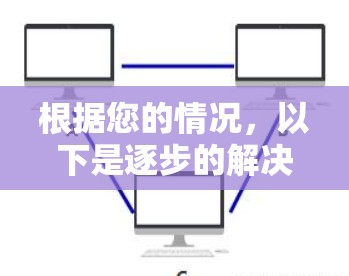 根据您的情况,以下是逐步的解决方案 根据您的情况,以下是逐步的解决方案