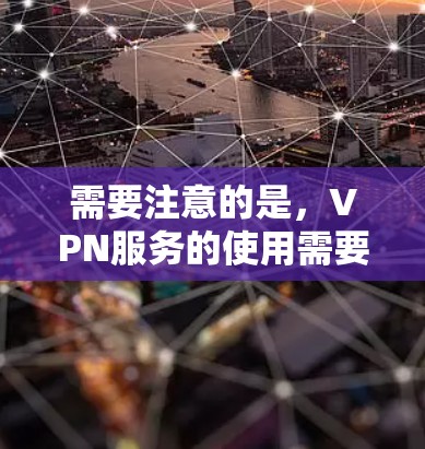 需要注意的是,VPN服务的使用需要用户按照约定的密码和协议进行登录,确保数据的安全和隐私。此外,国际VPN服务可能会有较高的费用,因此用户在选择服务时需要权衡价格和可靠性 需要注意的是,VPN服务的使用需要用户按照约定的密码和协议进行登录,确保数据的安全和隐私。此外,国际VPN服务可能会有较高的费用,因此用户在选择服务时需要权衡价格和可靠性