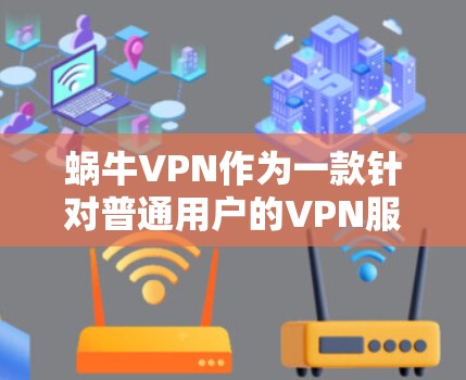 蜗牛VPN作为一款针对普通用户的VPN服务，其流量方面主要集中在基本功能和简单模式上。以下是关于蜗牛VPN流量的详细分析