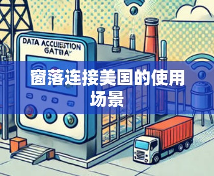 窗落连接美国的使用场景 窗落连接美国的使用场景