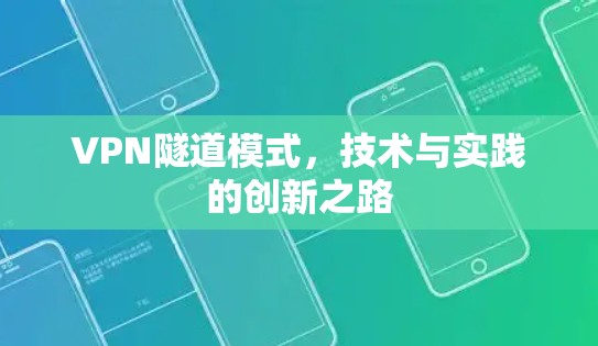 VPN隧道模式，技术与实践的创新之路