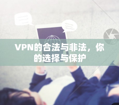 VPN的合法与非法，你的选择与保护