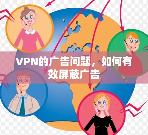 VPN的广告问题，如何有效屏蔽广告