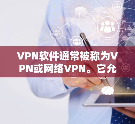 VPN软件通常被称为VPN或网络VPN。它允许你在线访问网络服务,保护你的数据和隐私。以下是几个常见的VPN推荐 VPN软件通常被称为VPN或网络VPN。它允许你在线访问网络服务,保护你的数据和隐私。以下是几个常见的VPN推荐