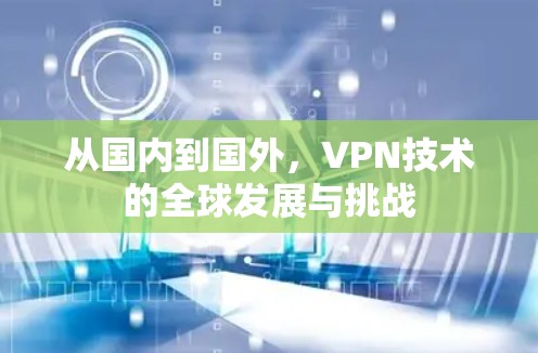 从国内到国外，VPN技术的全球发展与挑战