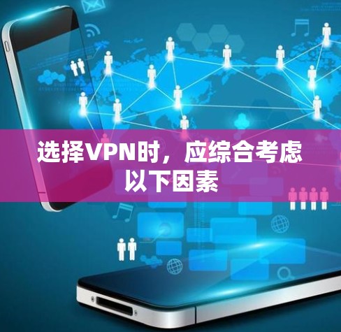 选择VPN时，应综合考虑以下因素