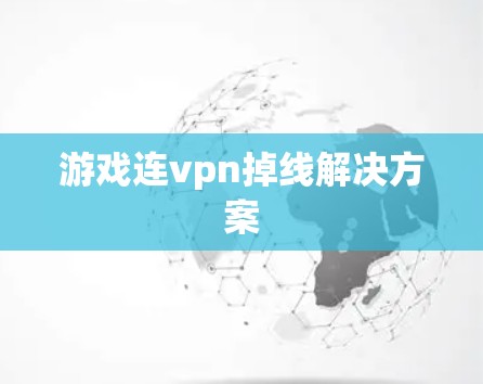 游戏连vpn掉线解决方案 游戏连vpn掉线解决方案
