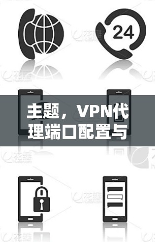 主题,VPN代理端口配置与管理 主题,VPN代理端口配置与管理