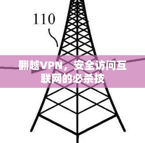 翻越VPN，安全访问互联网的必杀技