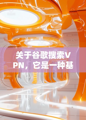 关于谷歌搜索VPN,它是一种基于谷歌搜索广告的VPN服务,用户可以通过谷歌搜索广告来实现VPN功能。虽然谷歌VPN的功能强大,但它也有一些潜在的风险和注意事项,因此建议用户在使用时注意安全和合规性 关于谷歌搜索VPN,它是一种基于谷歌搜索广告的VPN服务,用户可以通过谷歌搜索广告来实现VPN功能。虽然谷歌VPN的功能强大,但它也有一些潜在的风险和注意事项,因此建议用户在使用时注意安全和合规性