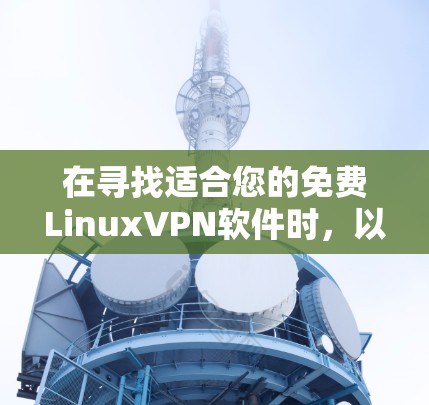在寻找适合您的免费LinuxVPN软件时，以下是一个逐步的指南