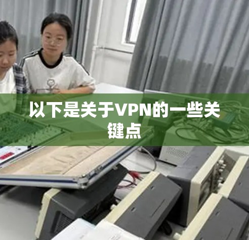 以下是关于VPN的一些关键点