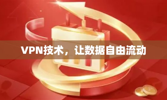 VPN技术，让数据自由流动