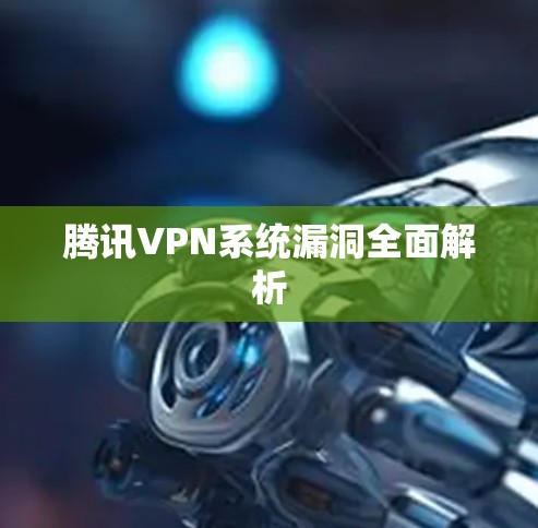 腾讯VPN系统漏洞全面解析 腾讯VPN系统漏洞全面解析