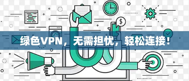 绿色VPN，无需担忧，轻松连接！