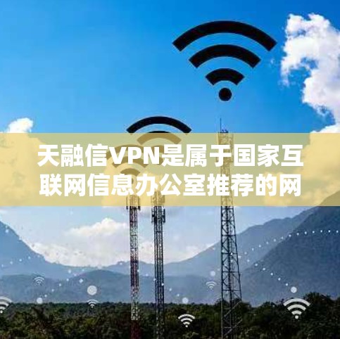 天融信VPN是属于国家互联网信息办公室推荐的网络服务,主要用于VPN解决方案,包括局域网、域域网和全网域网的配置。它能够帮助用户在内部网络与外部网络之间灵活切换,满足不同使用需求 天融信VPN是属于国家互联网信息办公室推荐的网络服务,主要用于VPN解决方案,包括局域网、域域网和全网域网的配置。它能够帮助用户在内部网络与外部网络之间灵活切换,满足不同使用需求