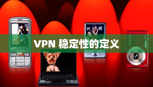 VPN 稳定性的定义