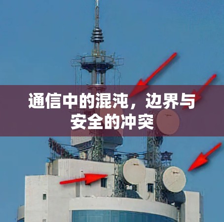 通信中的混沌，边界与安全的冲突