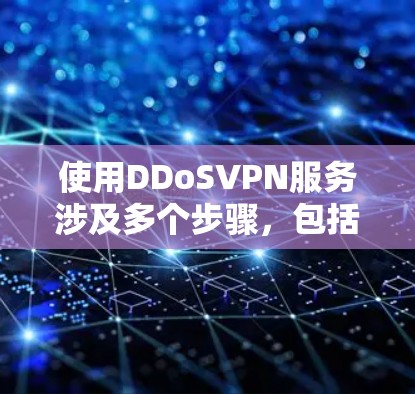 使用DDoSVPN服务涉及多个步骤,包括安装工具、设置攻击参数、调整防火墙、处理攻击后的情况。以下是详细的步骤指南 使用DDoSVPN服务涉及多个步骤,包括安装工具、设置攻击参数、调整防火墙、处理攻击后的情况。以下是详细的步骤指南