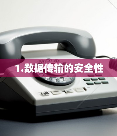 1.数据传输的安全性