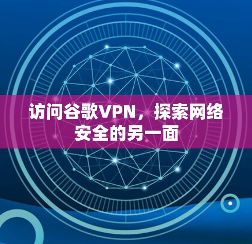 访问谷歌VPN，探索网络安全的另一面
