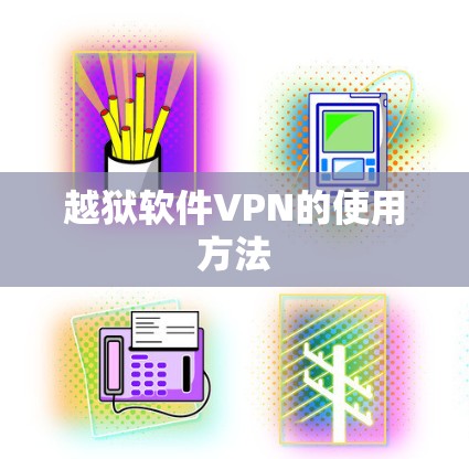 越狱软件VPN的使用方法 越狱软件VPN的使用方法