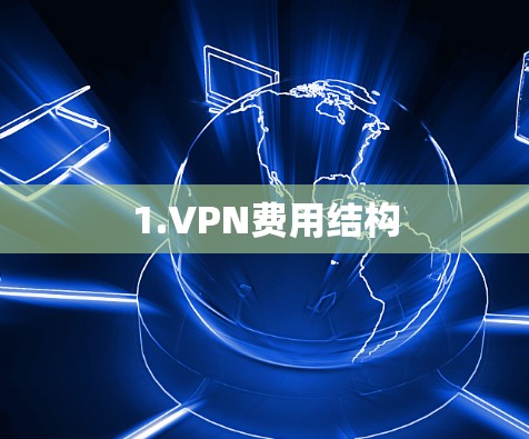 1.VPN费用结构 1.VPN费用结构