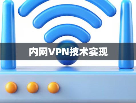 内网VPN技术实现