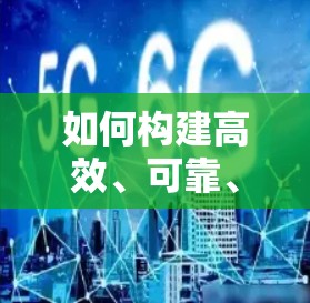 如何构建高效、可靠、安全的VPN连接程序