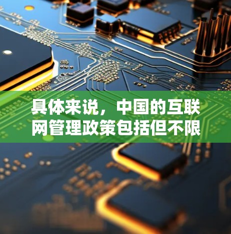 具体来说，中国的互联网管理政策包括但不限于
