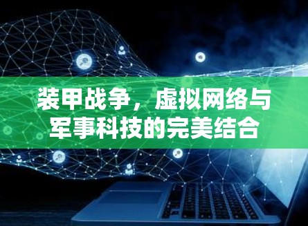 装甲战争，虚拟网络与军事科技的完美结合