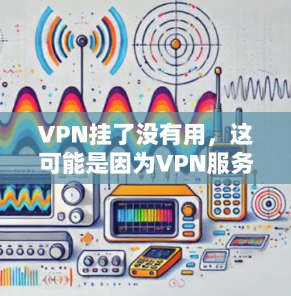 VPN挂了没有用，这可能是因为VPN服务器被封了，或某个功能被禁用了。要解决这个问题，您可以按照以下步骤操作