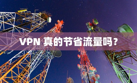 VPN 真的节省流量吗？