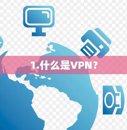 1.什么是VPN？