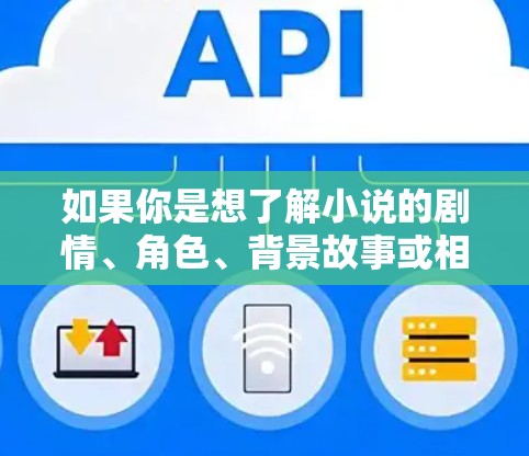 如果你是想了解小说的剧情、角色、背景故事或相关信息，我可以提供一些基本的介绍。如果您有其他具体问题或需要更深入的解答，请告诉我！