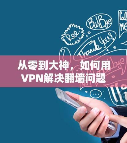 从零到大神，如何用VPN解决翻墙问题