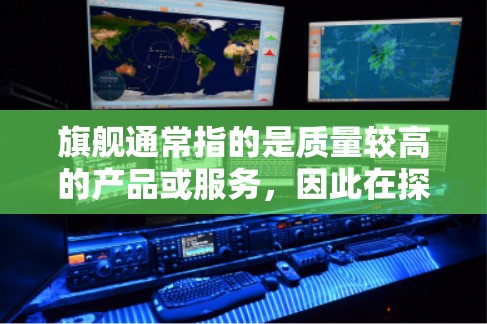 旗舰通常指的是质量较高的产品或服务，因此在探讨VPN服务时，我们可能会关注免费的高质量VPN选择。以下是一些免费VPN推荐，供你参考