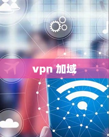 vpn 加域 vpn 加域