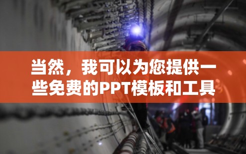 当然，我可以为您提供一些免费的PPT模板和工具，以帮助您制作高质量的演示文稿。以下是几个免费的PPT模板推荐
