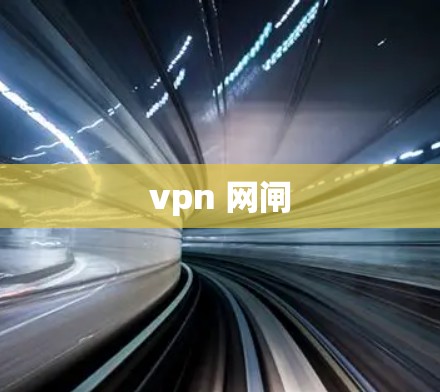 vpn 网闸