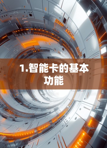 1.智能卡的基本功能