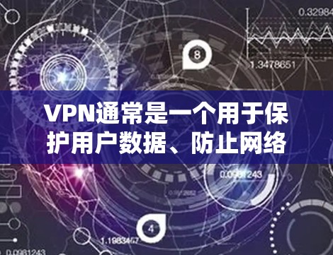 VPN通常是一个用于保护用户数据、防止网络攻击和非法行为的网络服务。如果用户希望进行下载，可能需要通过VPN连接到特定的服务器，然后进行下载。以下是一些关于VPN支持下载的常见问题和建议