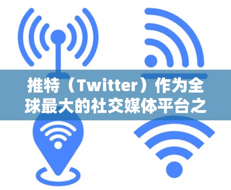 推特（Twitter）作为全球最大的社交媒体平台之一，确实支持VPN服务，这是由于其用户数量庞大、法律允许以及隐私安全需求的综合原因。以下是一些推特支持的VPN服务
