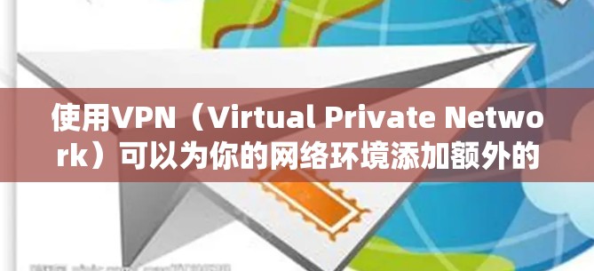 使用VPN（Virtual Private Network）可以为你的网络环境添加额外的保护，防止网络攻击和数据泄露。以下是一个简单且系统化的步骤指南，帮助你使用VPN