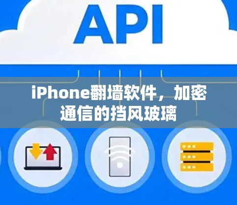 iPhone翻墙软件，加密通信的挡风玻璃