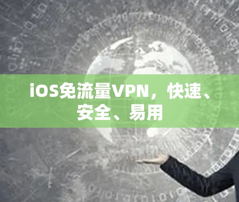 iOS免流量VPN,快速、安全、易用 iOS免流量VPN,快速、安全、易用