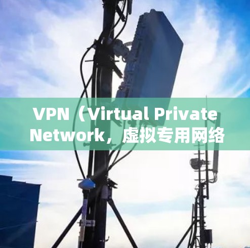 VPN（Virtual Private Network，虚拟专用网络）应用广泛用于保护个人隐私、确保网络安全以及在特定场景下的访问控制。以下是VPN应用的常见应用场景